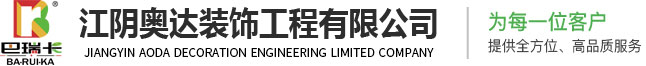 江阴奥达固化剂地坪施工-提供无锡、苏州、常州巴瑞卡固化剂地坪施工方案